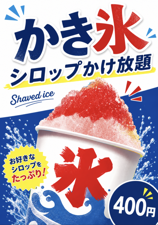 かき氷（シロップかけ放題）