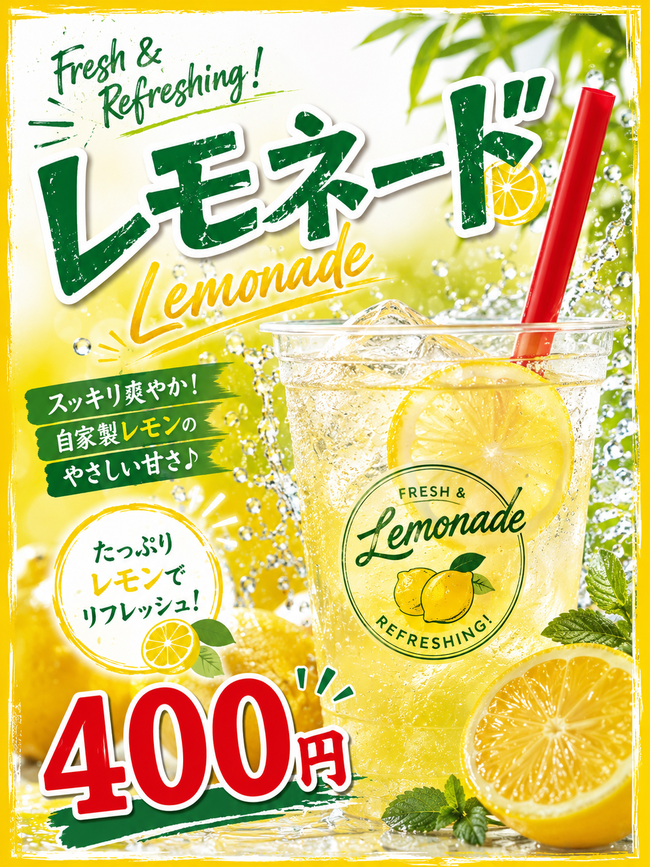 レモネード