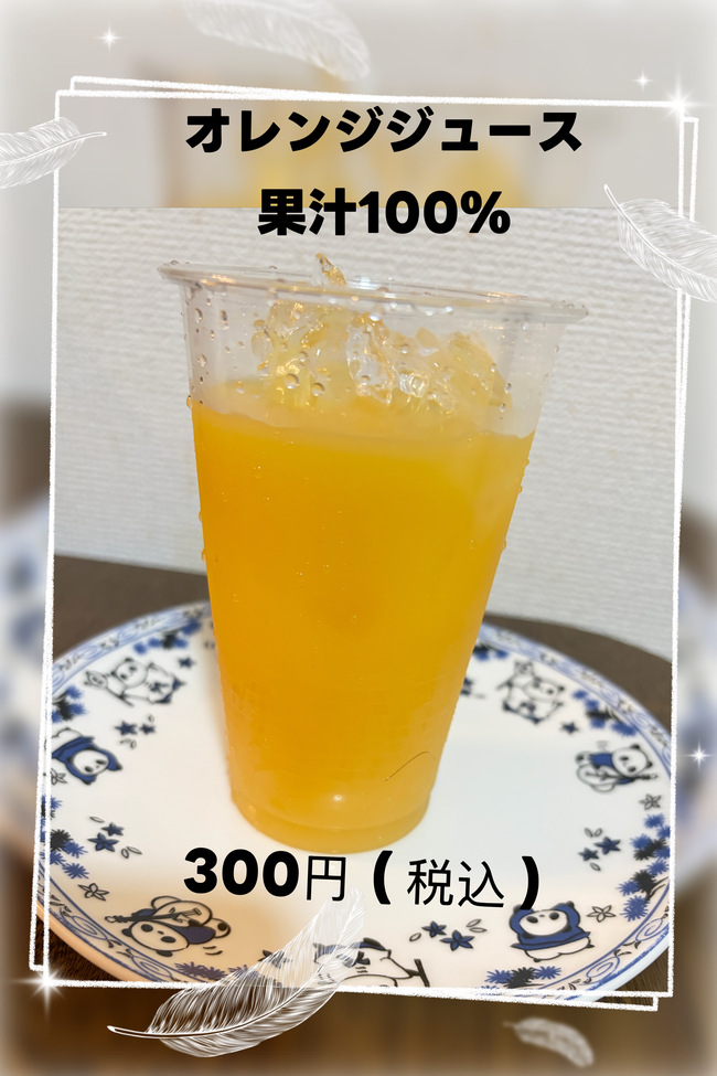 オレンジジュース