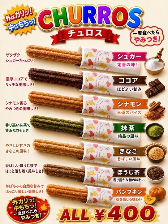 チュロス