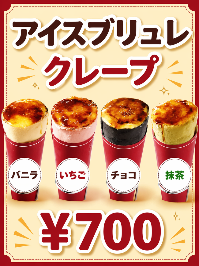 アイスブリュレクレープ