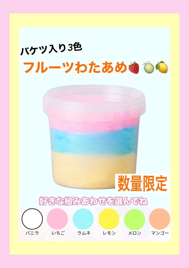 バケツわたあめ