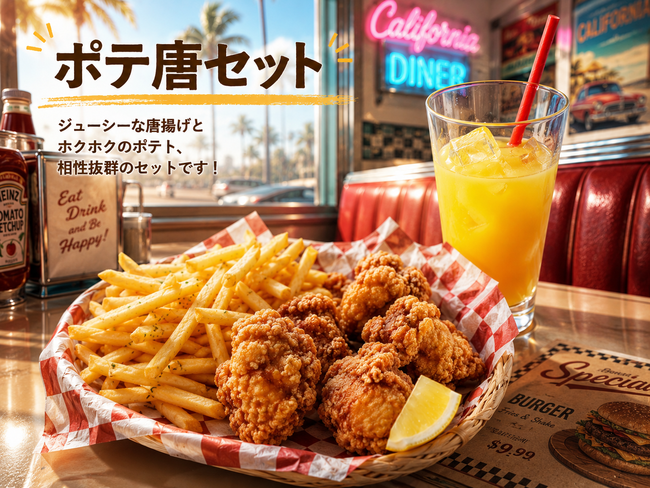 イベントポテ唐セット