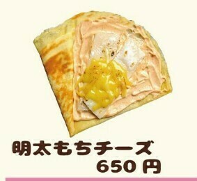 ランチクレープ(明太もちチーズ)