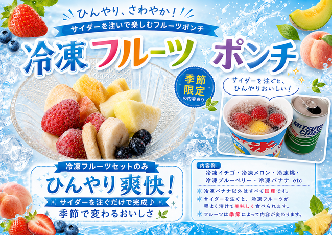 冷凍フルーツポンチ