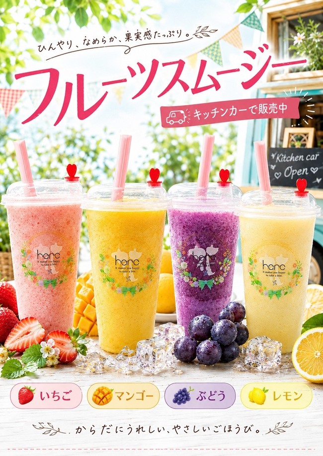 フルーツスムージー