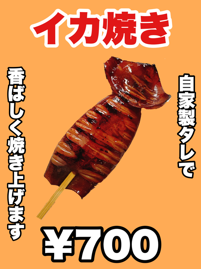 イカ焼き