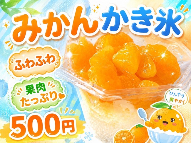 みかんかき氷