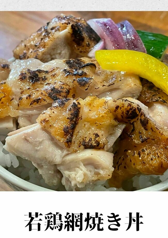 若鶏網焼き丼