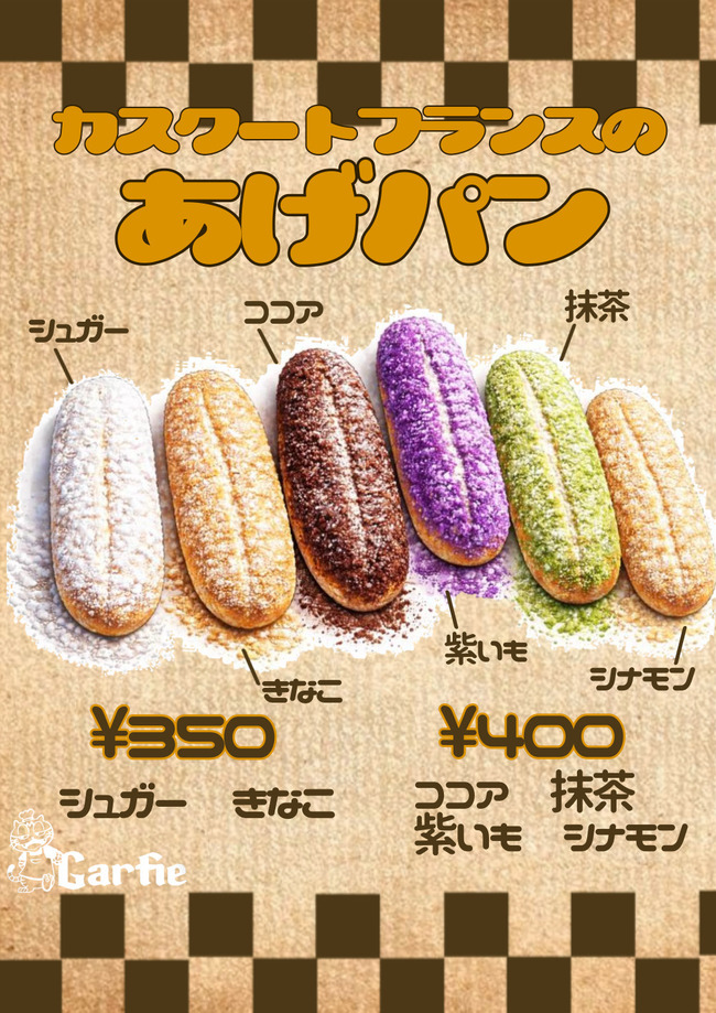 カスクートのあげパン