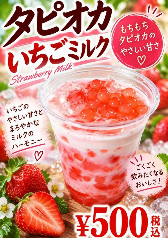タピオカイチゴ