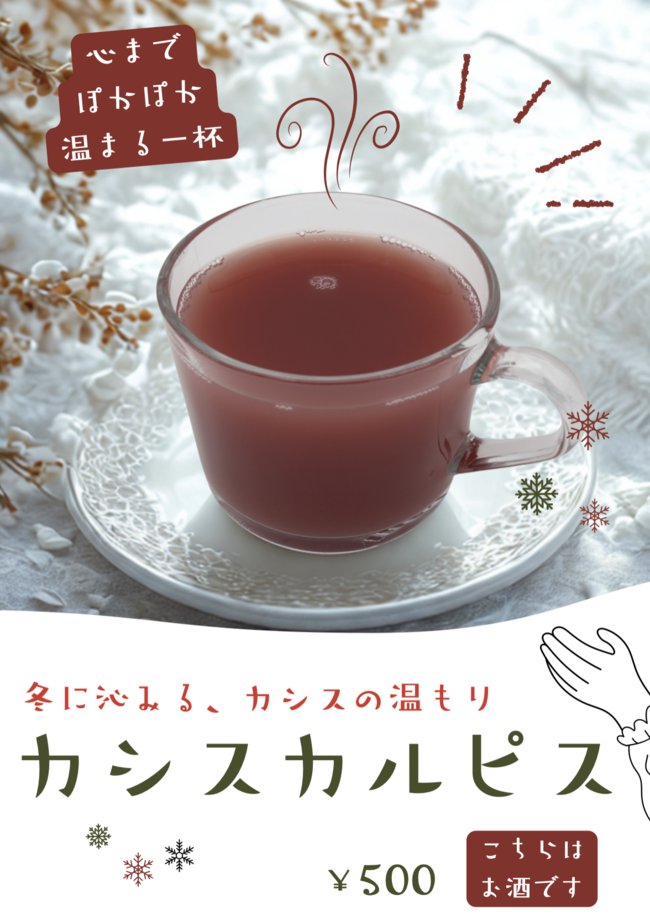 カシスカルピス