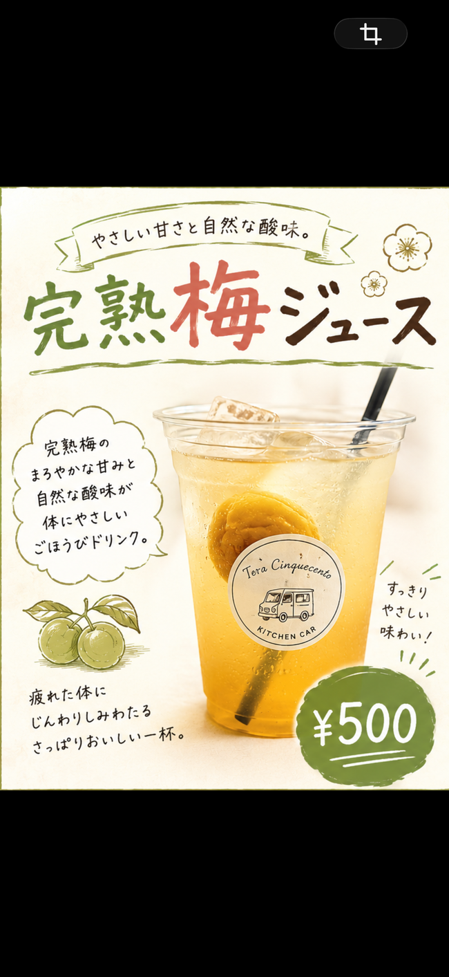 梅ジュース