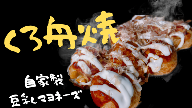 くろ舟焼