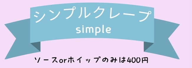 シンプルクレープ