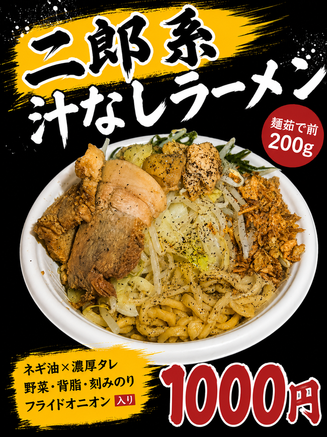 汁なしラーメン