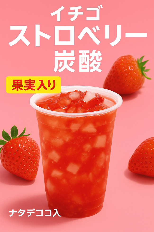 ストロベリー炭酸🍓