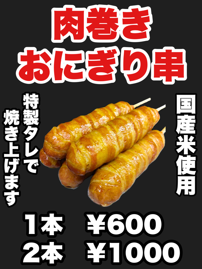 肉巻きおにぎり串