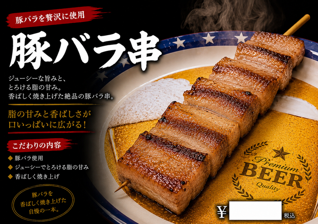 豚バラ串