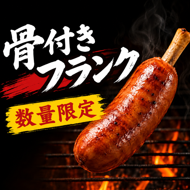 骨付きフランク