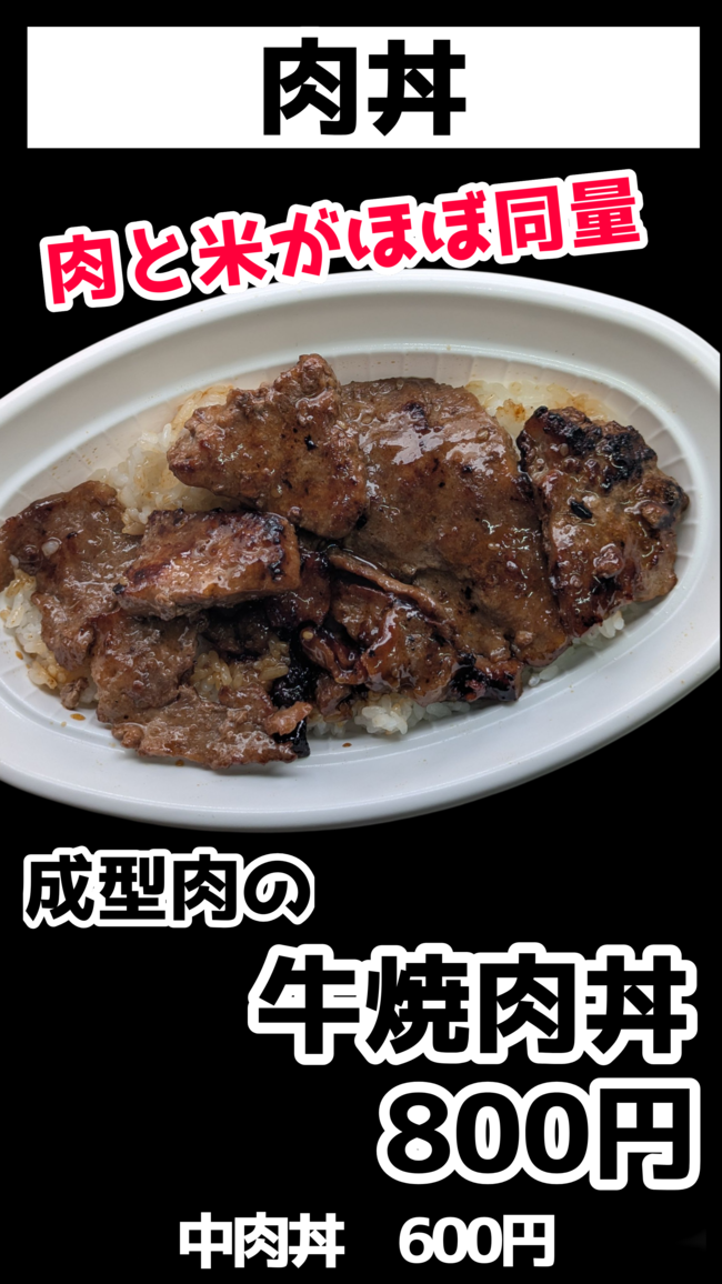成型肉の牛焼肉丼