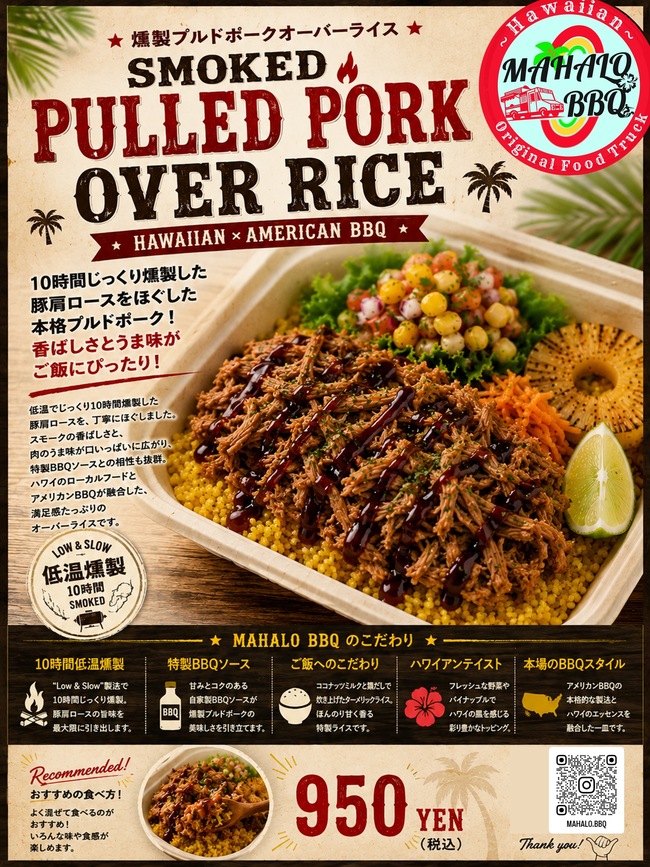 燻製プルドポークオーバーライス