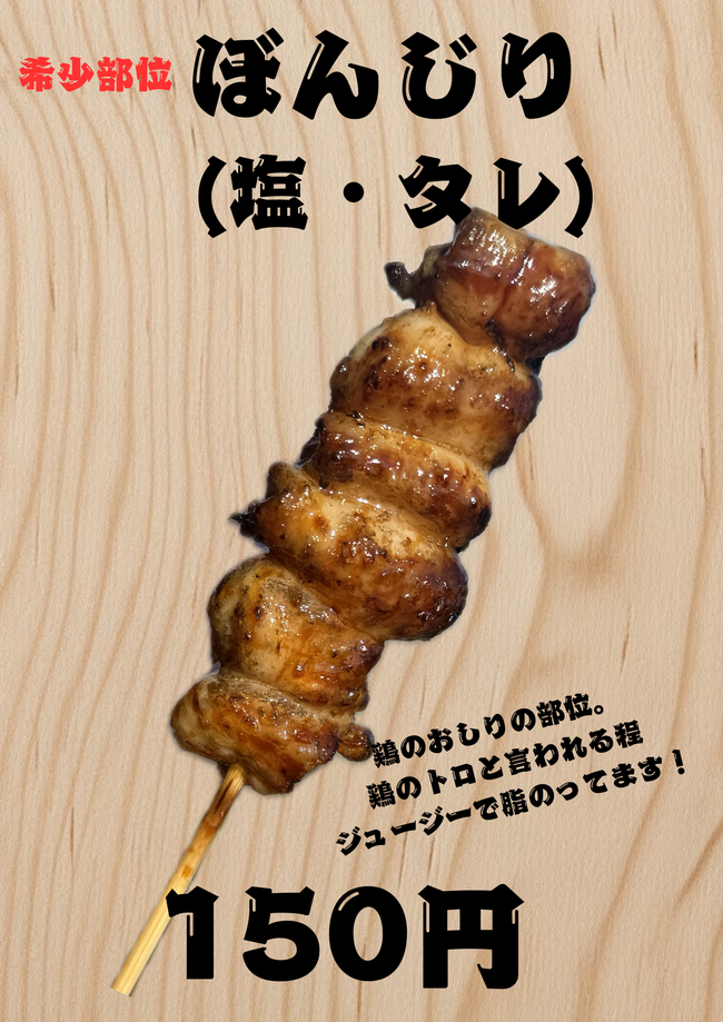 ぼんじり
