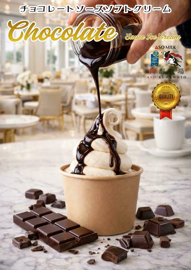 チョコレートソースソフトクリーム