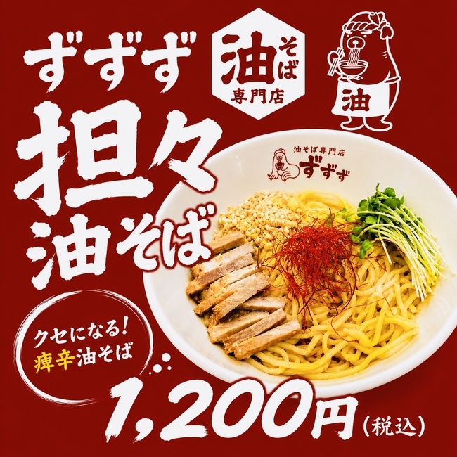 ずずず坦々油そば