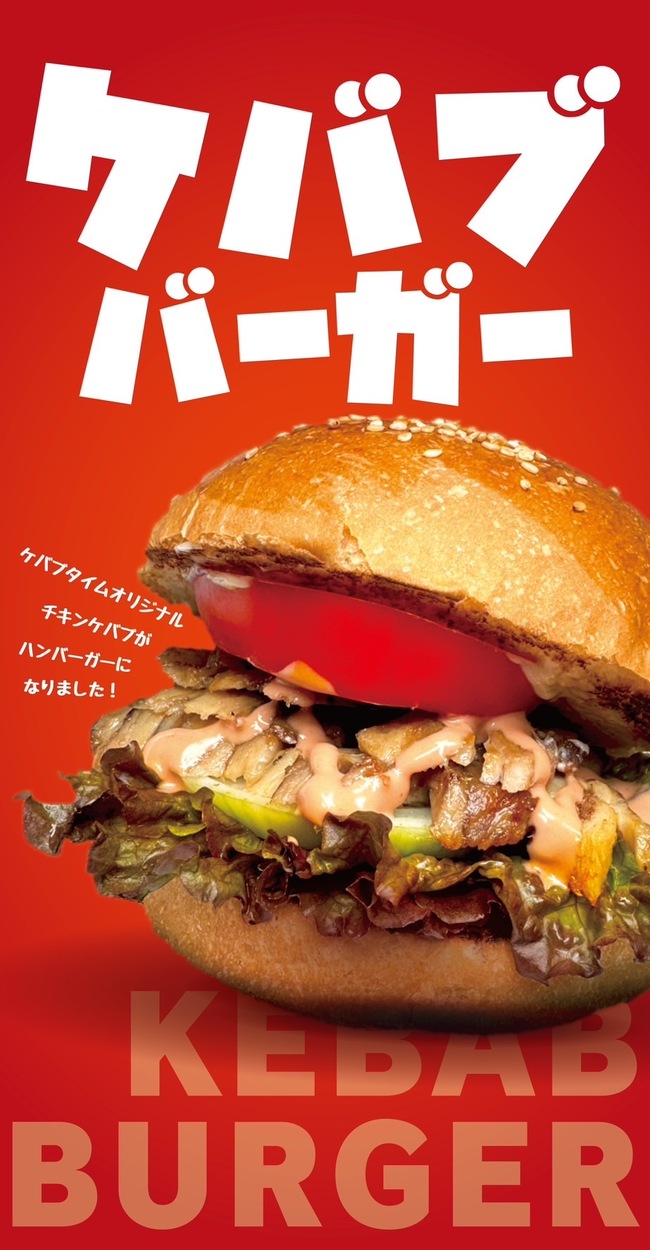 ケバブバーガー