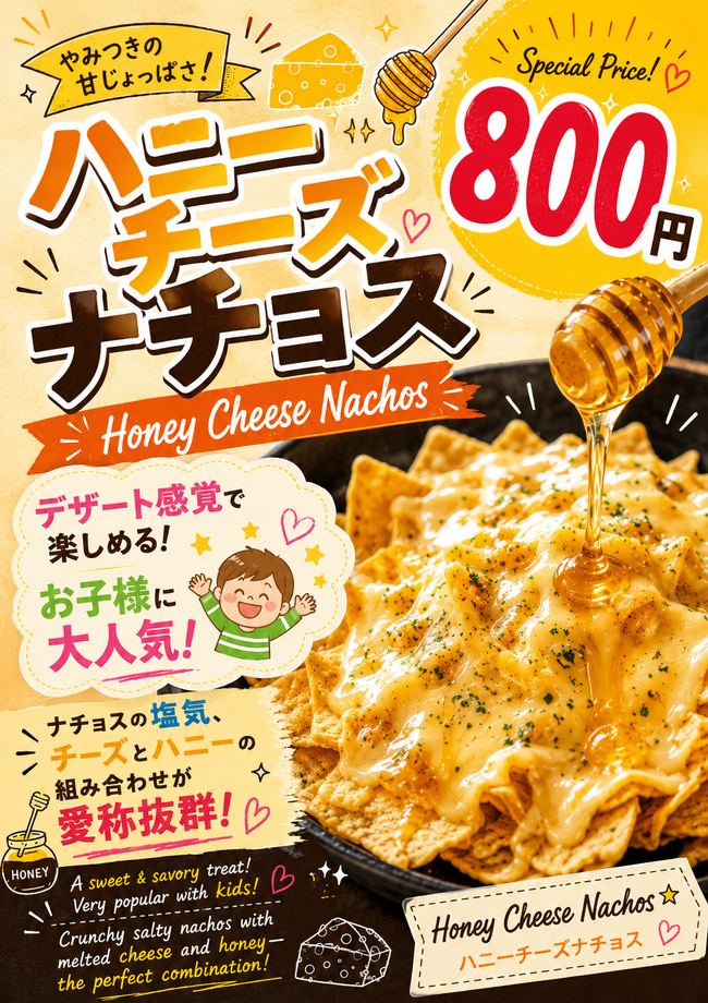 ハニーチーズナチョス
