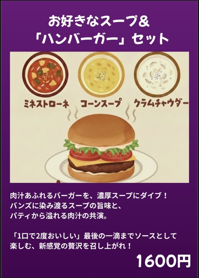 お好きなスープとハンバーガーセット