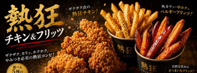 熱狂チキン＆フリッツ