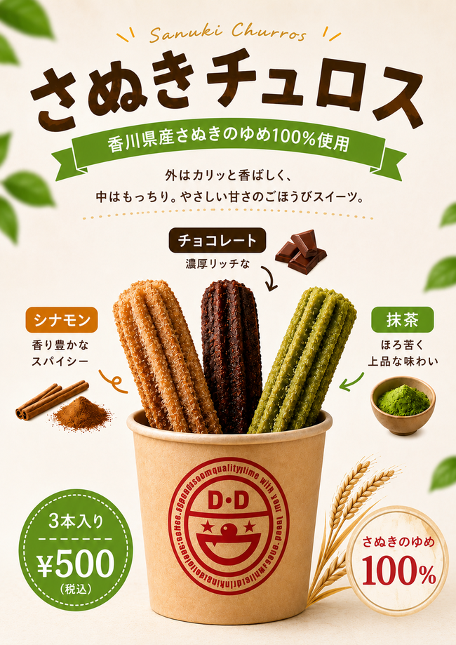 さぬきチュロス