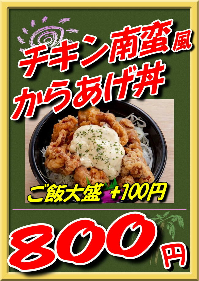 チキン南蛮からあげ丼