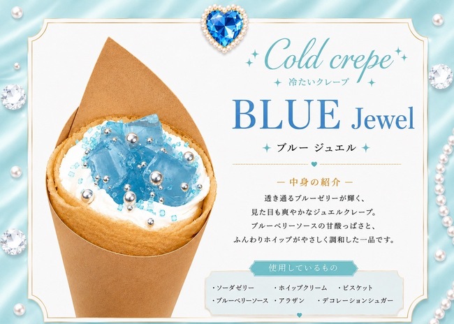 ジュエルブルー