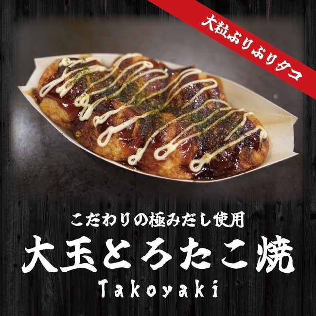 大玉トロたこ焼き