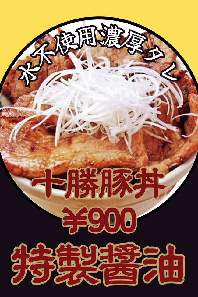 十勝豚丼