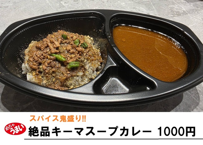 【究極】スパイス鬼盛りキーマスープカレーライス