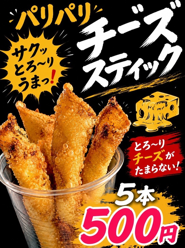 チーズスティック