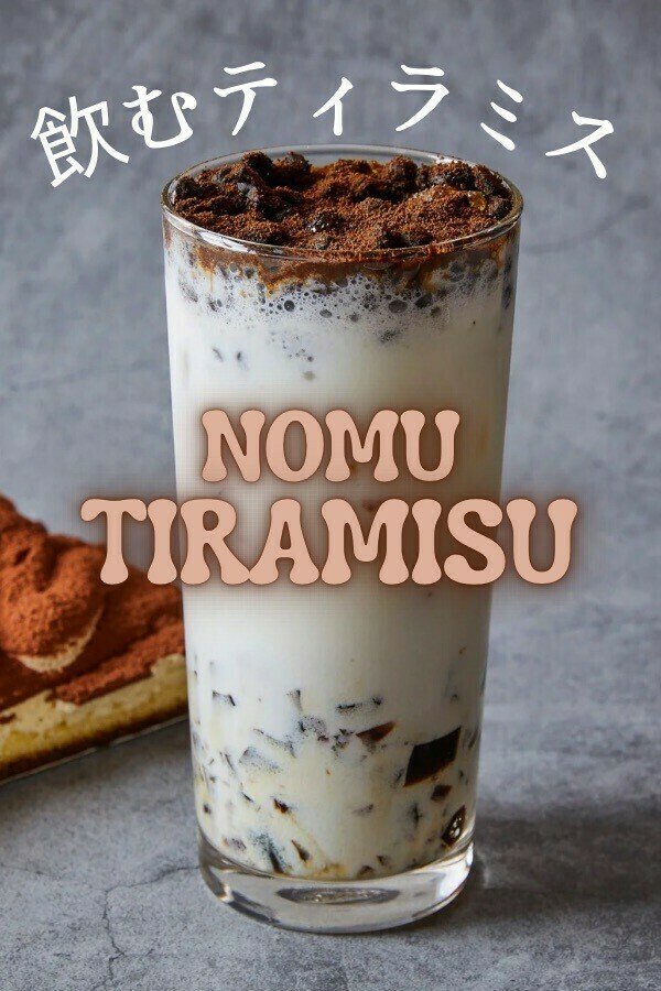飲むティラミス