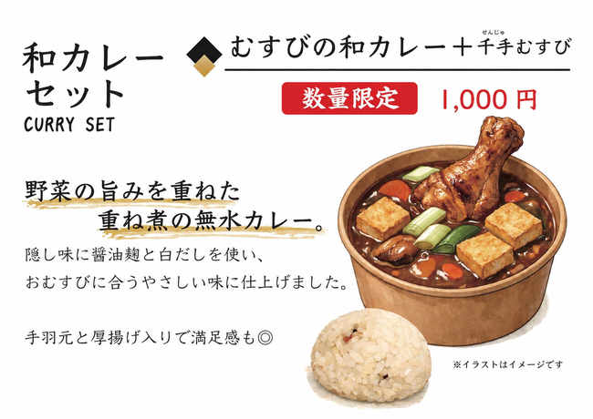 むすびの和カレー