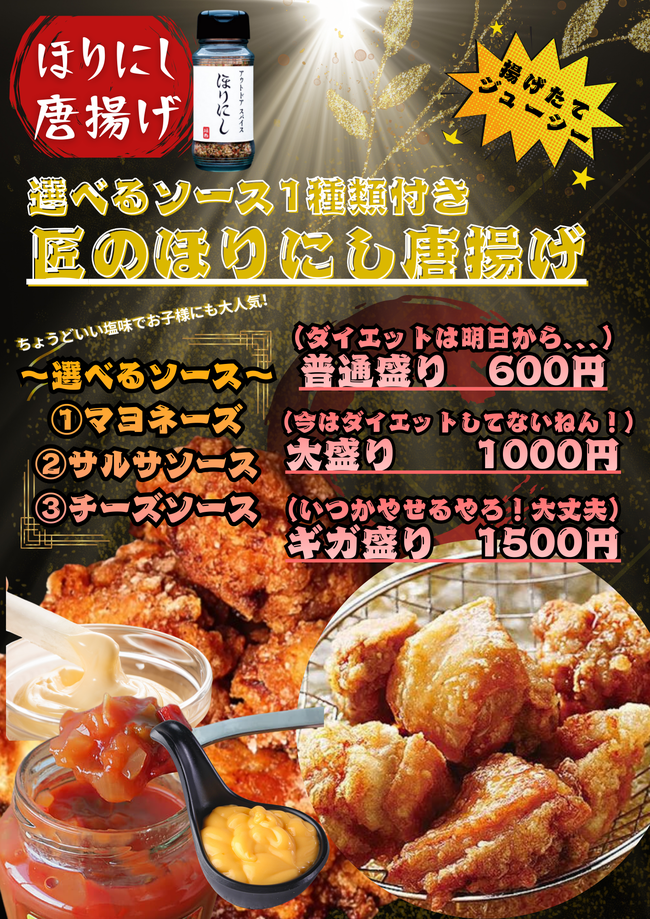 匠のほりにし唐揚げ~選べるソース1種類付き~