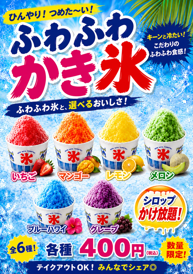かき氷