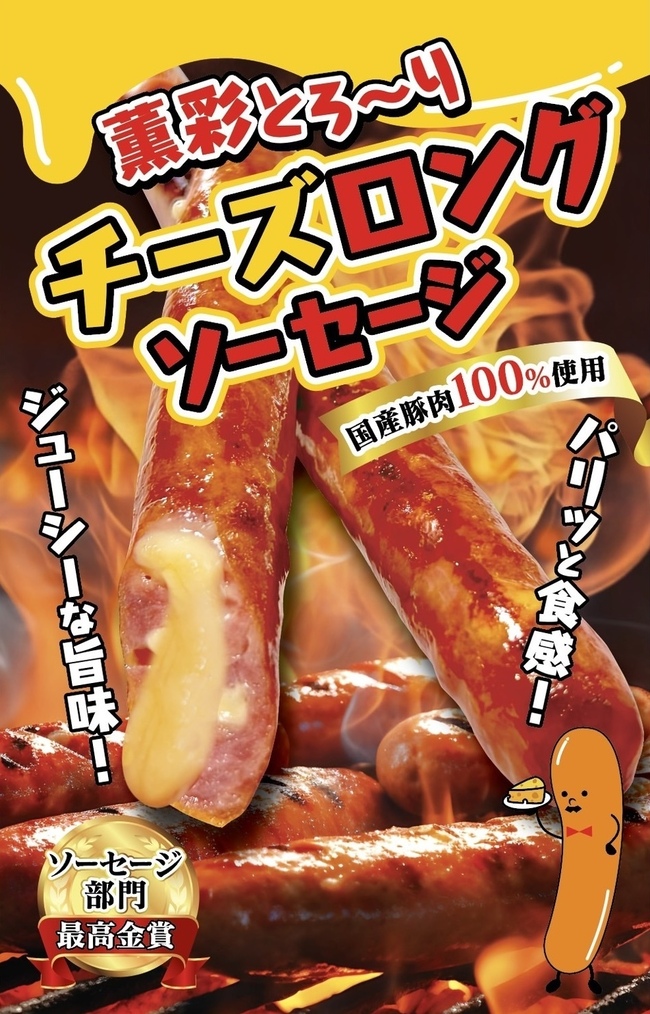 ロングチーズソーセージ