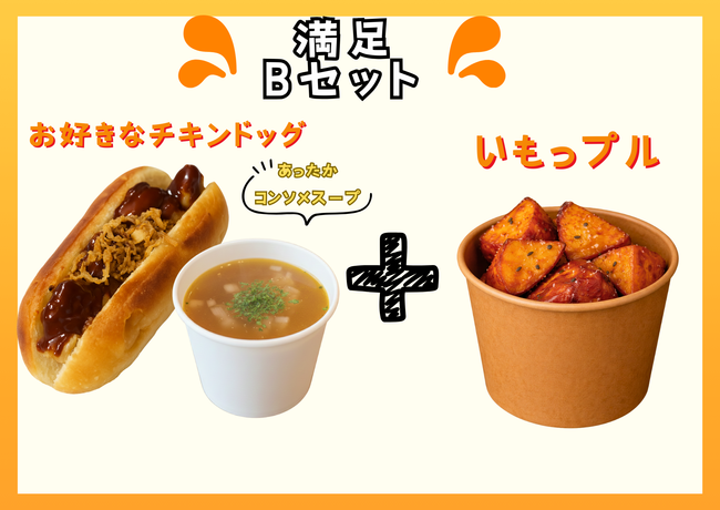 【花見出店用】満足Bセット(お好きなチキンドッグ＋スープ＋いもっプル)