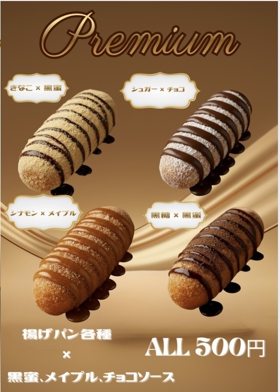 プレミアム揚げパン
