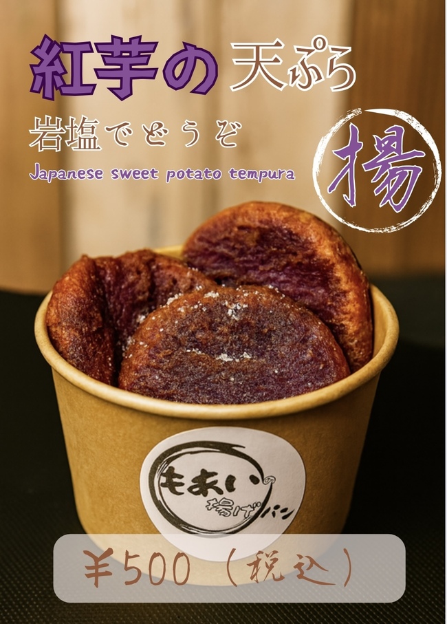 紅芋天ぷら