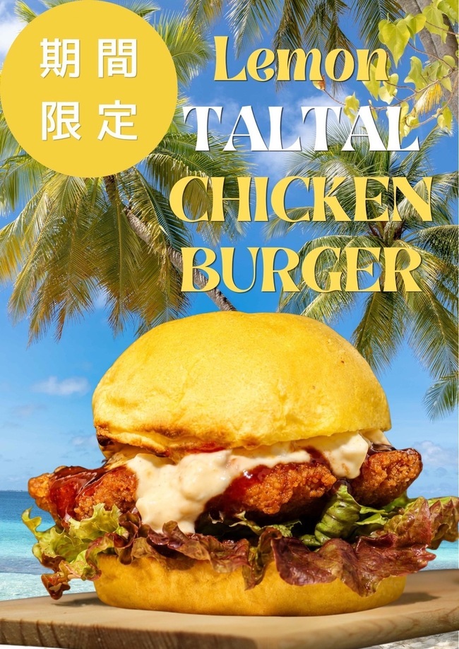 期間限定レモンタルタルチキンバーガー