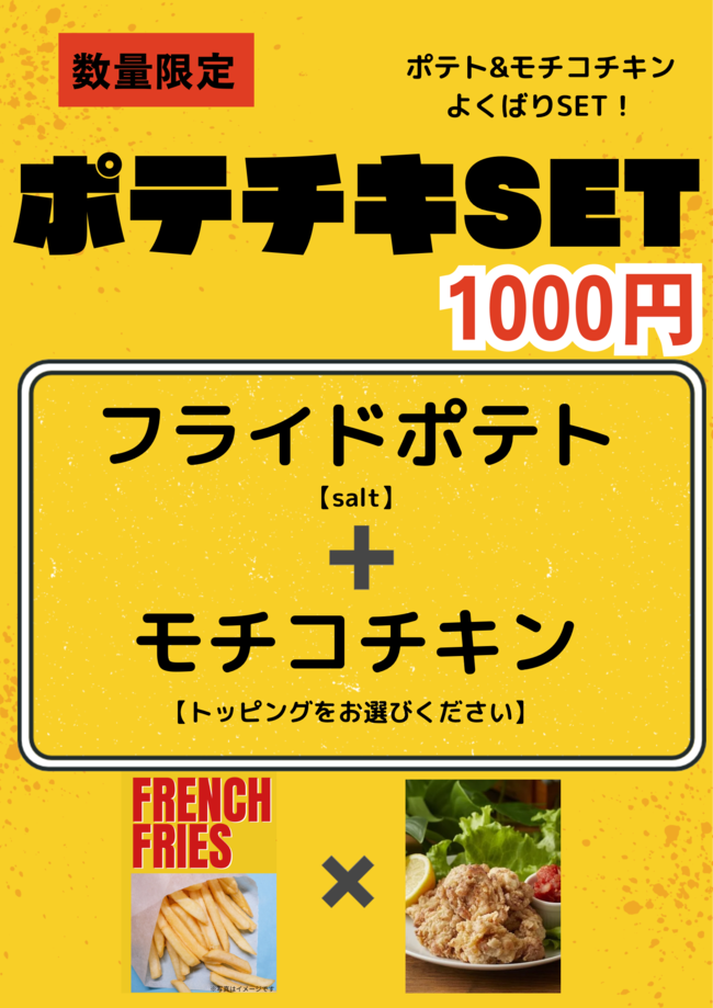 ポテチキセット